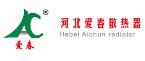 河北愛春散熱器有限責任公司